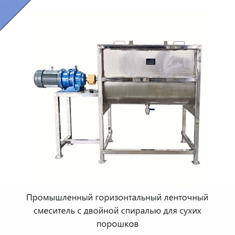 Промышленный горизонтальный ленточный смеситель с двойной спиралью для сухих порошков