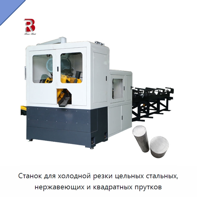 Станок для холодной резки цельных стальных, нержавеющих и квадратных прутков — Металлорежущие станки