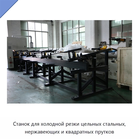 Станок для холодной резки цельных стальных, нержавеющих и квадратных прутков
