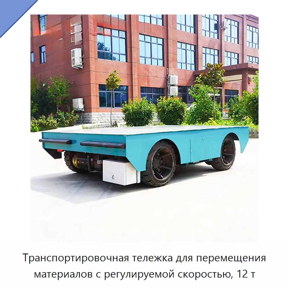 Транспортировочная тележка для перемещения материалов с регулируемой скоростью, 12 т — Специальное подъемно-транспортное оборудование