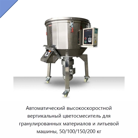 Автоматический высокоскоростной вертикальный цветосмеситель для гранулированных материалов и литьевой машины, 50/100/150/200 кг