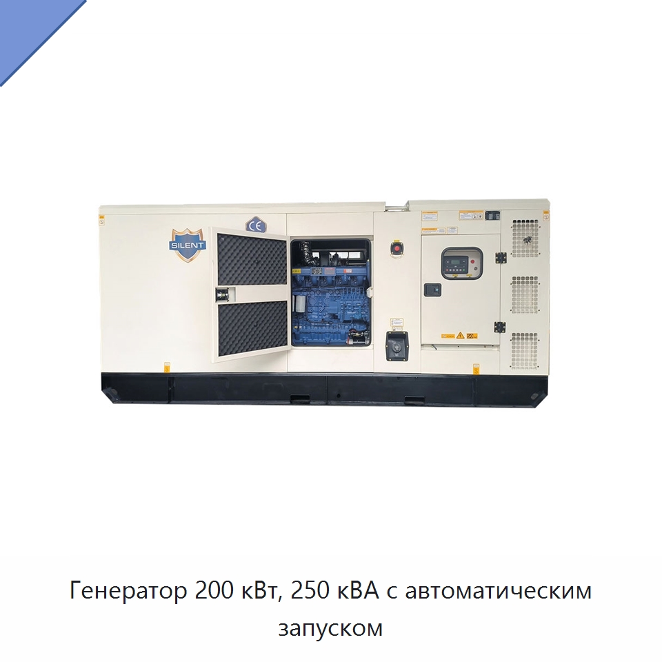 Генератор 200 кВт, 250 кВА с автоматическим запуском — Дизельные генераторы