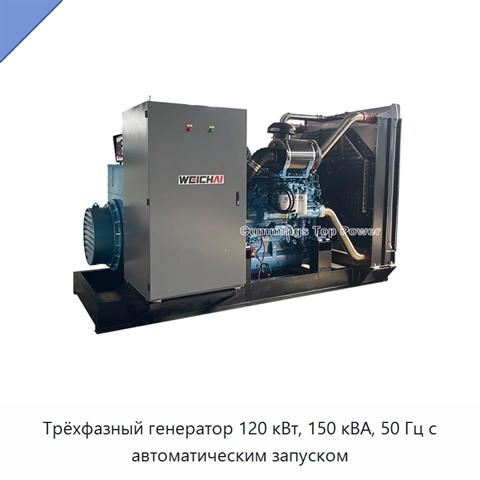 Трёхфазный генератор 120 кВт, 150 кВА, 50 Гц с автоматическим запуском