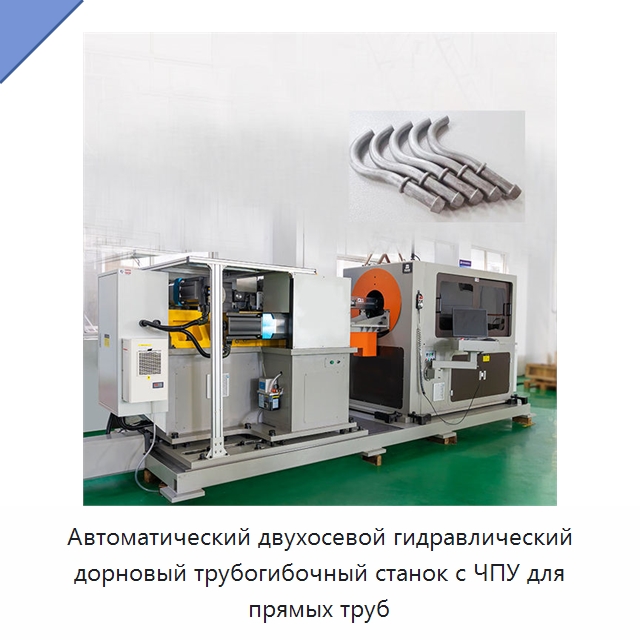 Автоматический двухосевой гидравлический дорновый трубогибочный станок с ЧПУ для прямых труб — Станки для обработки труб