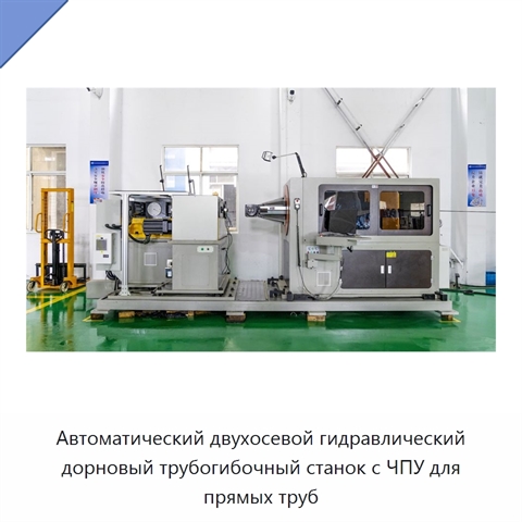 Автоматический двухосевой гидравлический дорновый трубогибочный станок с ЧПУ для прямых труб