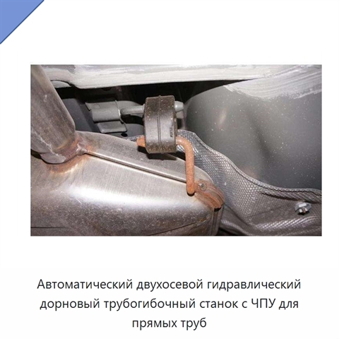 Автоматический двухосевой гидравлический дорновый трубогибочный станок с ЧПУ для прямых труб