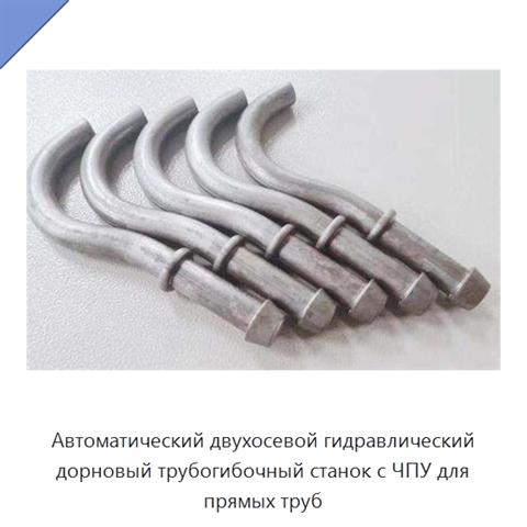 Автоматический двухосевой гидравлический дорновый трубогибочный станок с ЧПУ для прямых труб