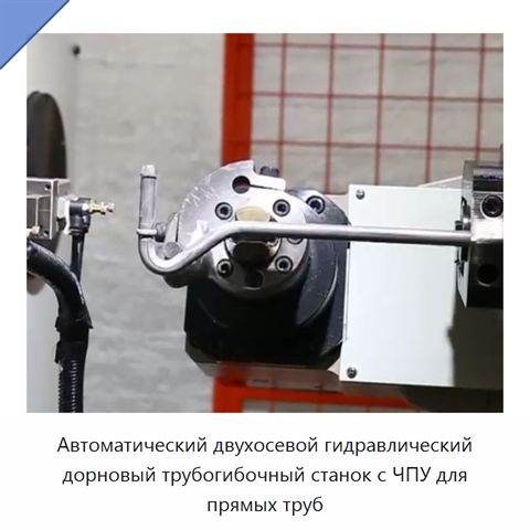 Автоматический двухосевой гидравлический дорновый трубогибочный станок с ЧПУ для прямых труб