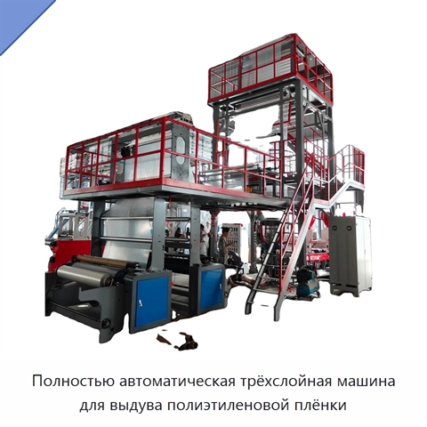 Полностью автоматическая трёхслойная машина для выдува полиэтиленовой плёнки