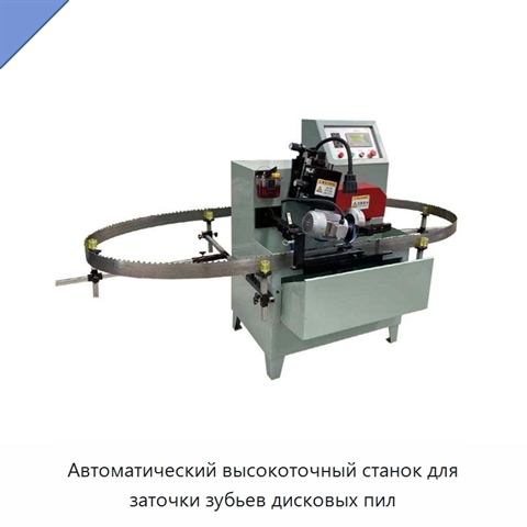 Автоматический высокоточный станок для заточки зубьев дисковых пил