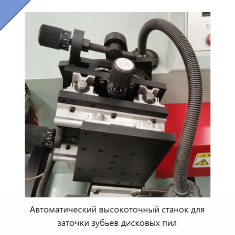 Автоматический высокоточный станок для заточки зубьев дисковых пил