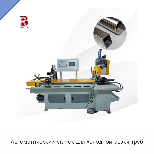 Автоматический станок для холодной резки труб — Станки для обработки труб