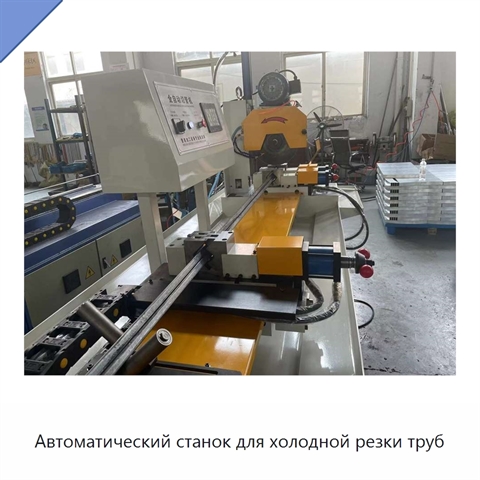 Автоматический станок для холодной резки труб