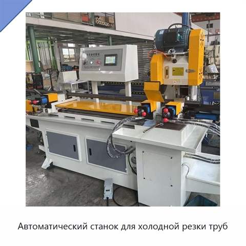 Автоматический станок для холодной резки труб