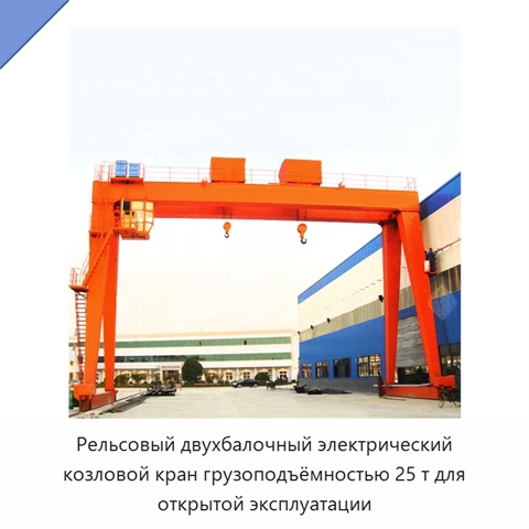 Рельсовый двухбалочный электрический козловой кран грузоподъёмностью 25 т для открытой эксплуатации