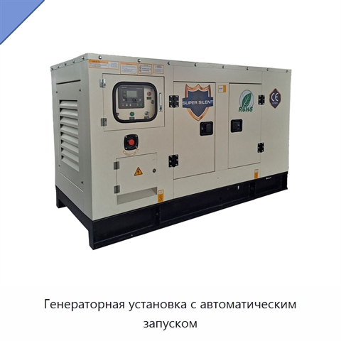 Генераторная установка с автоматическим запуском
