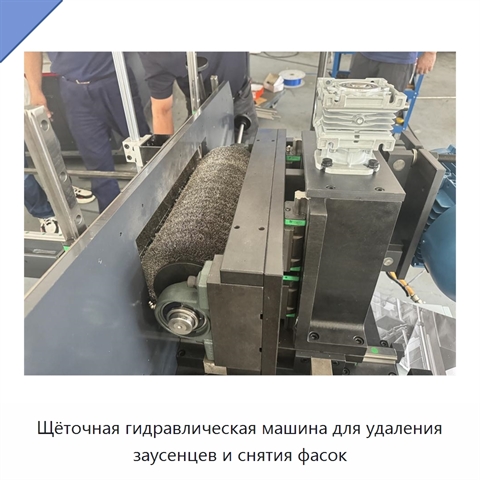 Щёточная гидравлическая машина для удаления заусенцев и снятия фасок
