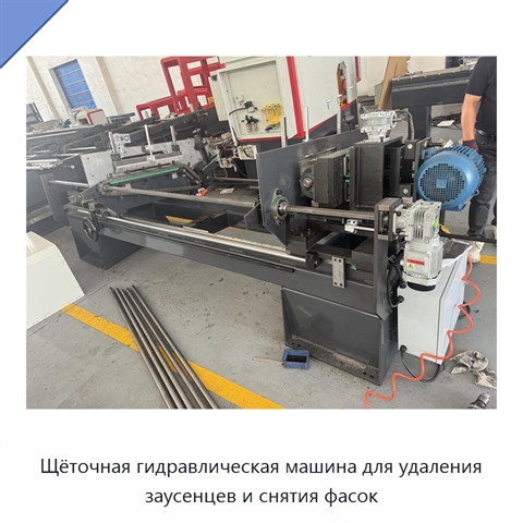 Щёточная гидравлическая машина для удаления заусенцев и снятия фасок