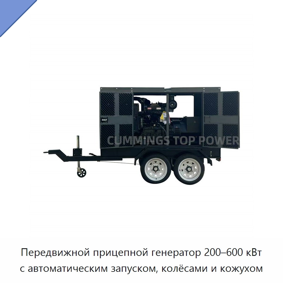Передвижной прицепной генератор 200–600 кВт с автоматическим запуском, колёсами и кожухом — Дизельные генераторы