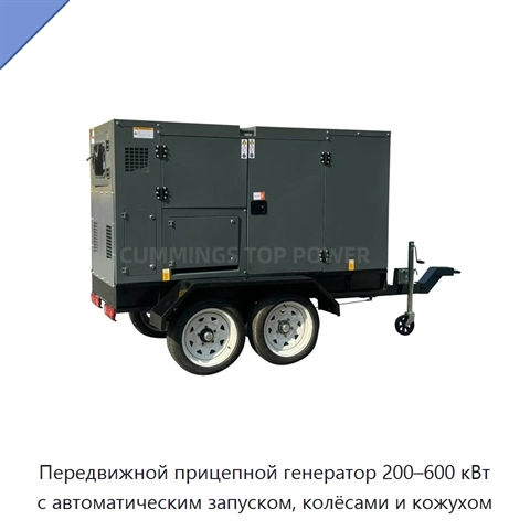 Передвижной прицепной генератор 200–600 кВт с автоматическим запуском, колёсами и кожухом