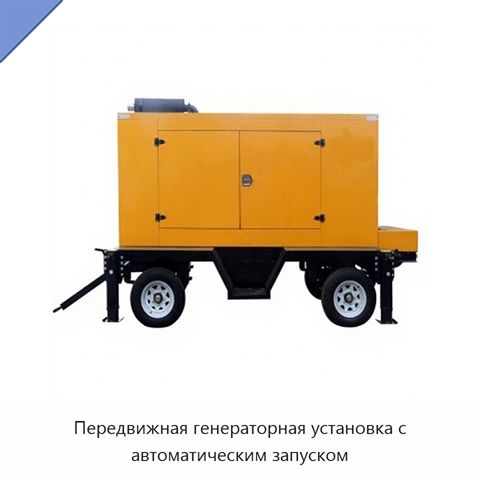 Передвижная генераторная установка с автоматическим запуском