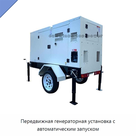 Передвижная генераторная установка с автоматическим запуском