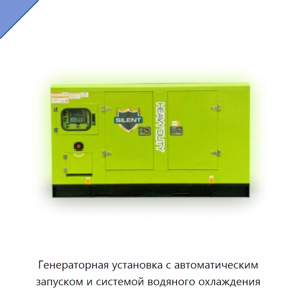 Генераторная установка с автоматическим запуском и системой водяного охлаждения — Дизельные генераторы