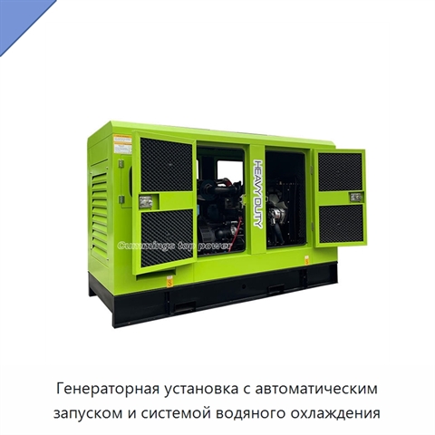 Генераторная установка с автоматическим запуском и системой водяного охлаждения