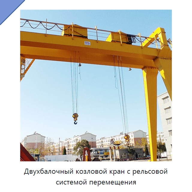 Двухбалочный козловой кран с рельсовой системой перемещения — Краны