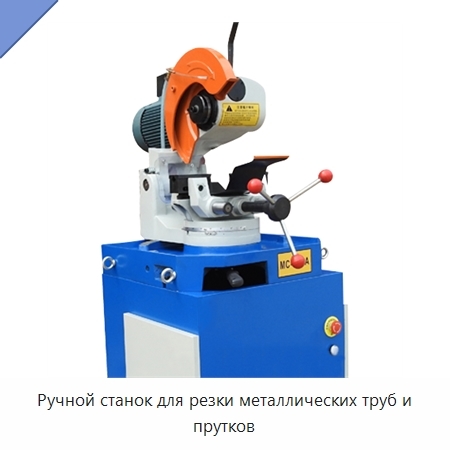 Ручной станок для резки металлических труб и прутков