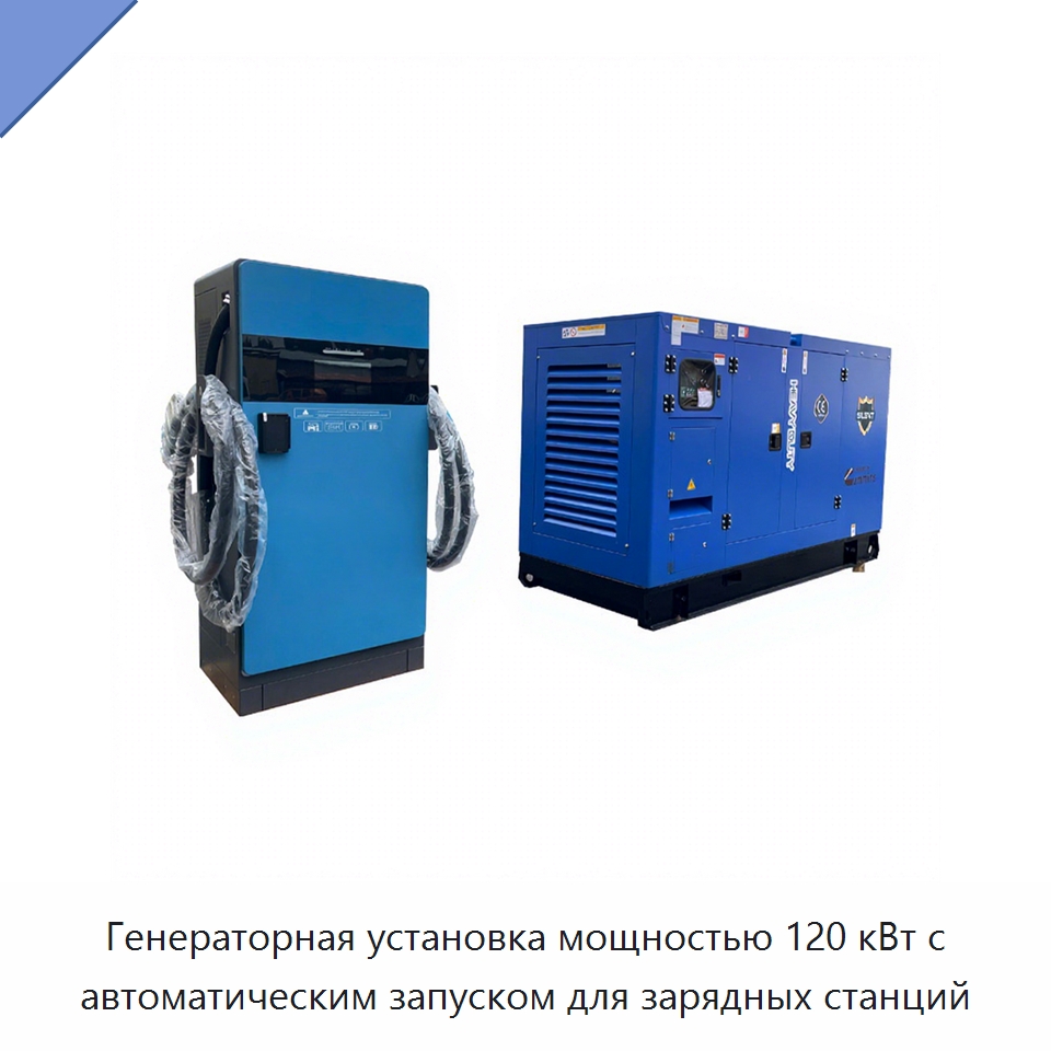 Генераторная установка мощностью 120 кВт с автоматическим запуском для зарядных станций — Дизельные генераторы