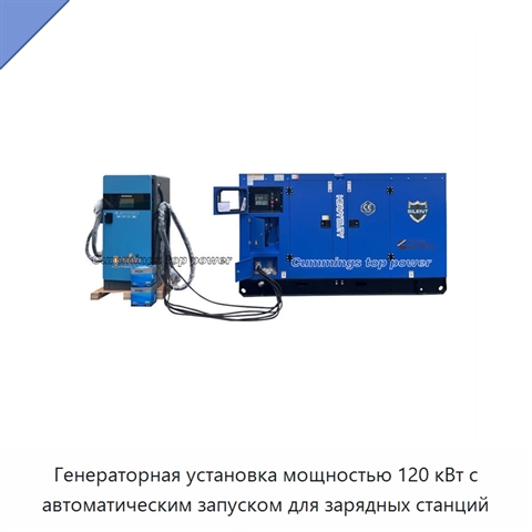 Генераторная установка мощностью 120 кВт с автоматическим запуском для зарядных станций
