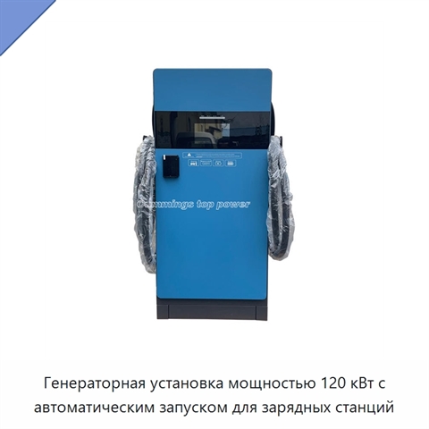 Генераторная установка мощностью 120 кВт с автоматическим запуском для зарядных станций