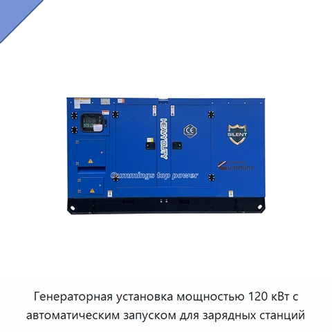 Генераторная установка мощностью 120 кВт с автоматическим запуском для зарядных станций