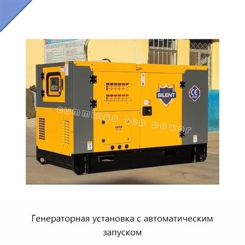 Генераторная установка с автоматическим запуском