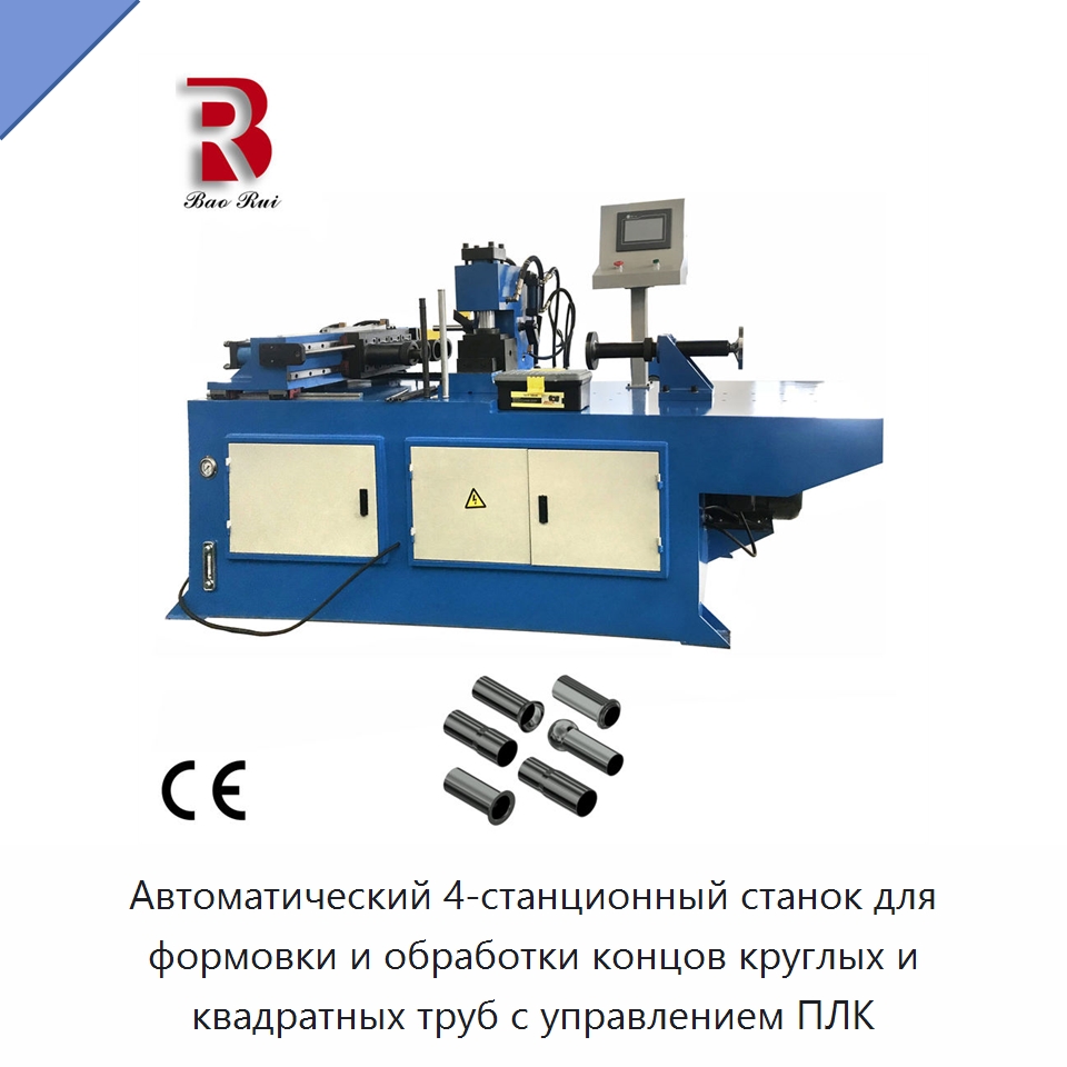 Автоматический 4-станционный станок для формовки и обработки концов круглых и квадратных труб с управлением ПЛК — Станки для обработки труб