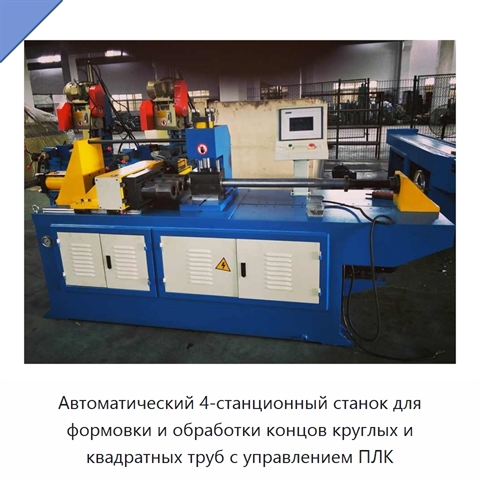 Автоматический 4-станционный станок для формовки и обработки концов круглых и квадратных труб с управлением ПЛК