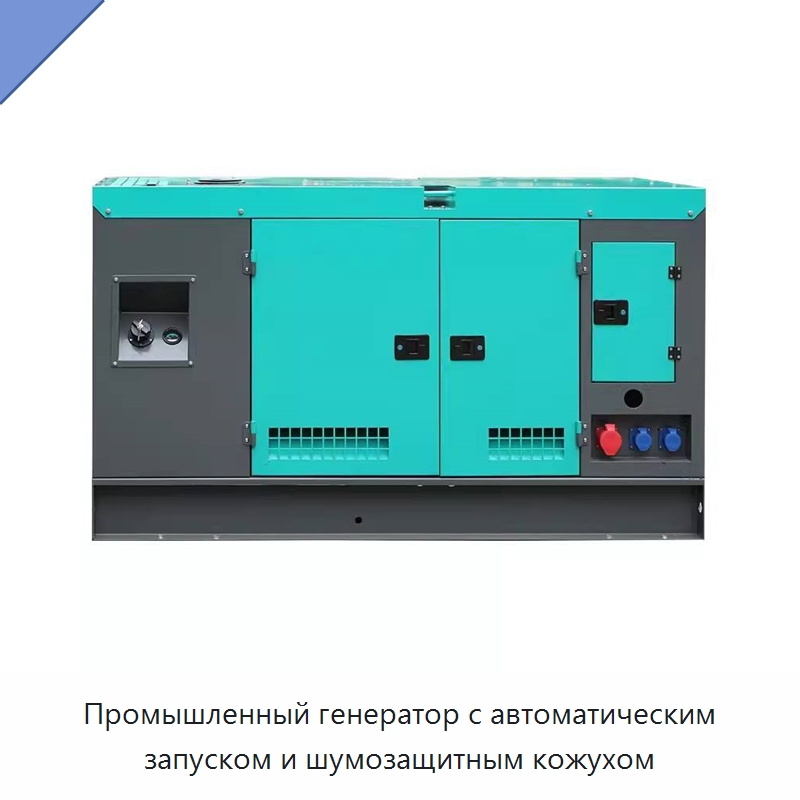 Промышленный генератор с автоматическим запуском и шумозащитным кожухом — Дизельные генераторы