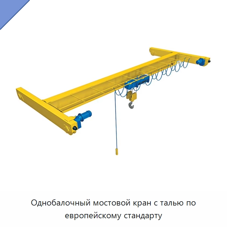 Однобалочный мостовой кран с талью по европейскому стандарту — Краны