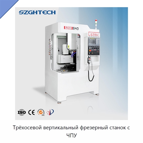 Трёхосевой вертикальный фрезерный станок с ЧПУ