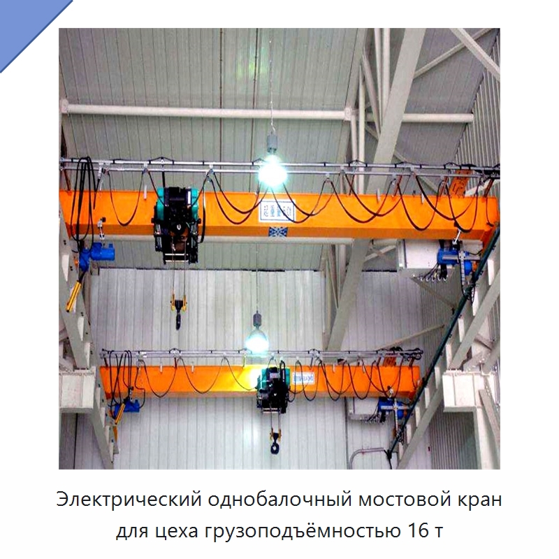 Электрический однобалочный мостовой кран для цеха грузоподъёмностью 16 т — Краны