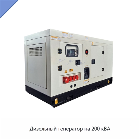Дизельный генератор на 200 кВА