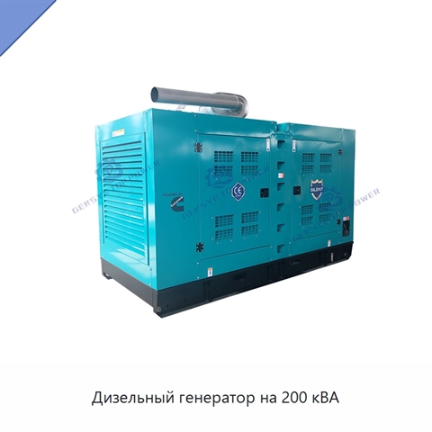 Дизельный генератор на 200 кВА