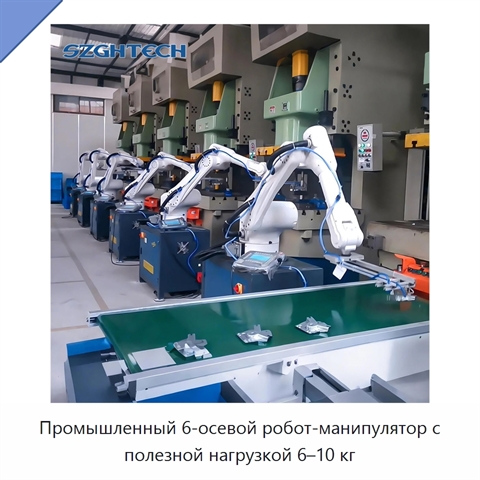 Промышленный 6-осевой робот-манипулятор с полезной нагрузкой 6–10 кг