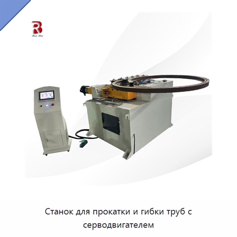 Станок для прокатки и гибки труб с серводвигателем
