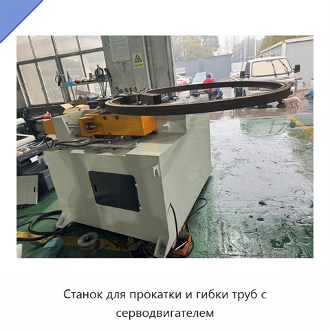 Станок для прокатки и гибки труб с серводвигателем