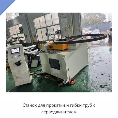 Станок для прокатки и гибки труб с серводвигателем