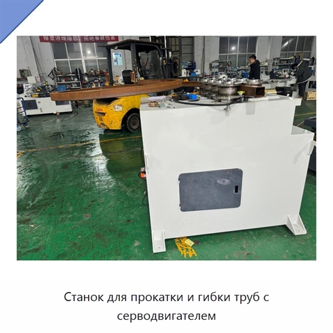 Станок для прокатки и гибки труб с серводвигателем