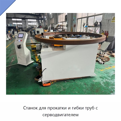 Станок для прокатки и гибки труб с серводвигателем