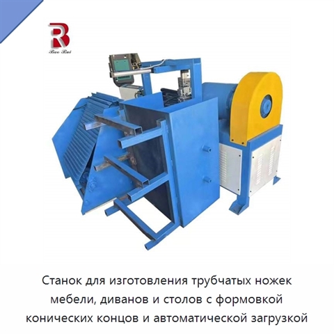 Станок для изготовления трубчатых ножек мебели, диванов и столов с формовкой конических концов и автоматической загрузкой